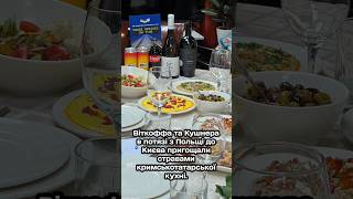 Що їли та пили Віткофф і Кушнер у потязі до Києва
