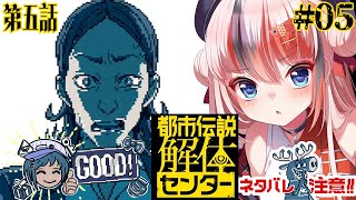 【#都市伝説解体センター #らんちぅ寿希】ネタバレ有！第五話完結…させる！ #05【#vtuber 】