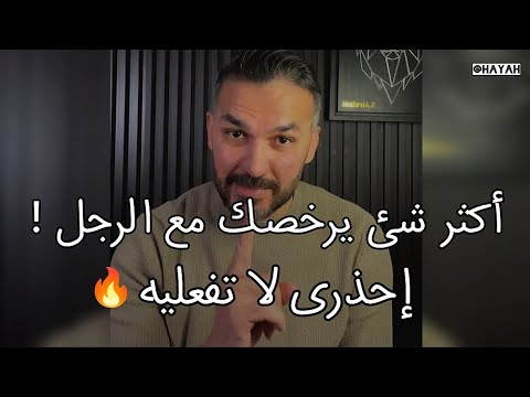 الشئ اللى يخلى قيمتك عاليه أمام الرجل وعمره ما يهينك أبداً.. سعد الرفاعي