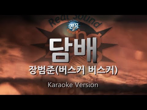 [짱가라오케/원키/노래방] 장범준(Jang Beom June)(버스커 버스커)-담배(Cigarette) [ZZang KARAOKE]