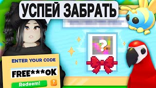 СРОЧНО😱Введи КОД И ПОЛУЧИ.. СЕКРЕТНЫЙ КОД в Адопт Ми! НОВЫЙ ПРОМОКОД Adopt Me НОВОЕ ОБНОВЛЕНИЕ!