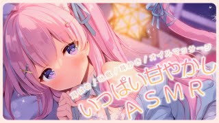 〚ASMR〛ぎゅ〜っと甘やかし♡骨抜きになっちゃうෆ˚*  耳はむ/吐息/耳かき/オイルマッサージ〚個人Vtuber/苺氷えな〛