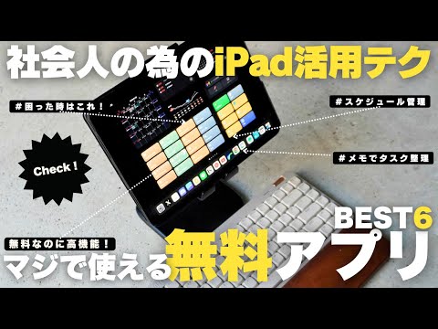 【神アプリ】社会人の為のiPad活用術！マジで使えるおすすめ無料アプリ６選！／タスク管理【保存版】