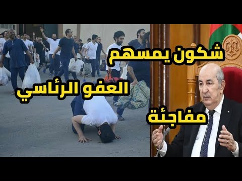 العفو الرئاسي في الجزائر شوف شكون يخرج و المواد المعنية بالعفو 2025