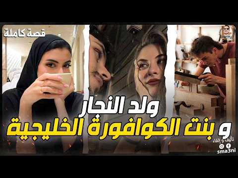 من نجار بسيط لزوج خليجية.. قصة واقعية مغربية مؤثرة 🔥
