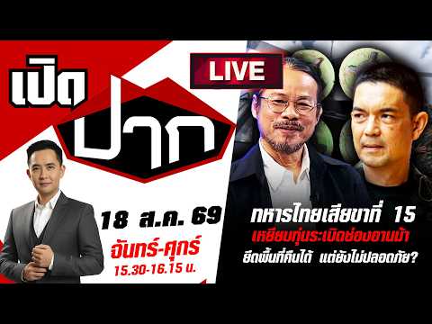 🔴LIVE: ทหารไทยเสียขาที่ 15 เหยียบทุ่นระเบิดช่องอานม้า | เปิดปาก | 18 ส.ค. 69