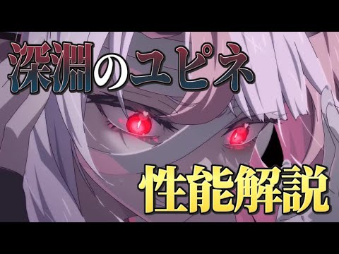 【エピックセブン】火事場のユピネ！？ 新月影 深淵のユピネ性能解説【Epic 7】