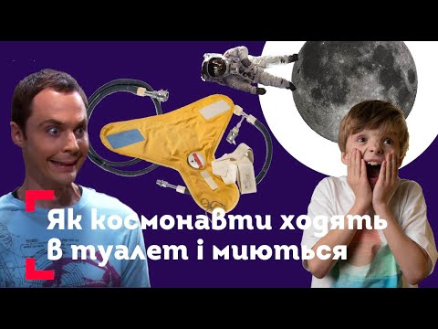 Як космонавти ходять в туалет і миються?