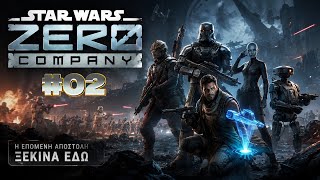 Μέρα δεύτερη - Θα παίξουμε STAR WARS Zero Company™ #02