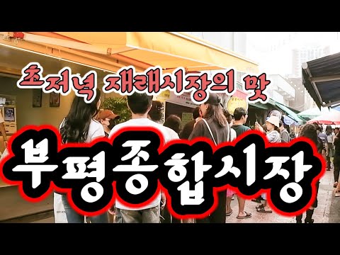 인천에서 유동인구 시설규모 점포수등 베스트 부평종합시장 토요일 초저녁 워킹투어
