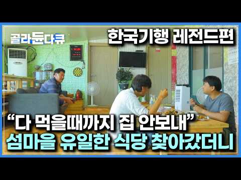 “내일도 집 못가겠네요” 섬 이름도 ‘식도’ 밥에 진심인 섬마을 간판 없는 식당 찾아갔더니｜한국기행｜#골라듄다큐
