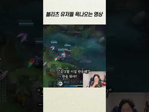 블리츠 유저들 욕 나오게 하는 반응속도 #shorts