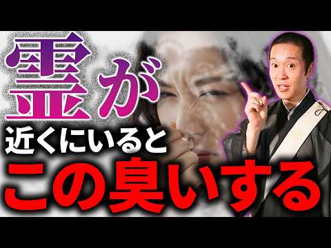 日常で臭いの異変を感じた時...あなたのそばに霊がいるかもしれません!霊や生霊のサインについて