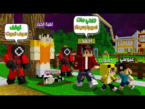 ماين كرافت لكن جيجي مات بسبب لعبة الحبار 😨😱 #فلم_ماين_كرافت