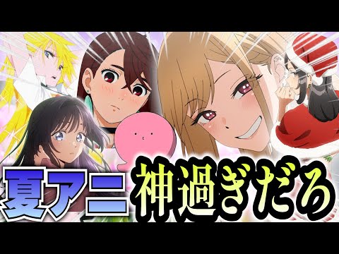 【衝撃】2025夏アニメ豊作過ぎてぶっ壊れてるんだけどwwwwww #2025夏アニメ  #夏アニメ #着せ恋
