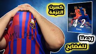 برشلوني متعصب ينهار على فضيحة برشلونة ضد باريس سان جيرمان🤬