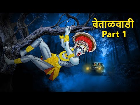 बेताळवाडी Part 1 | Marathi Goshti | Marathi Story | Marathi Kahani | Marathi Horror Stories