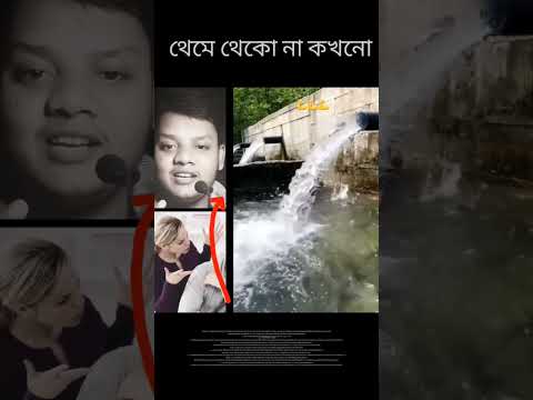 থেমে থেকো না #viralvideo #facts #real #বাস্তবতা #viralvideo