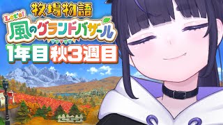 【 牧場物語 風のグランドバザール 】1年目、秋🍂のんびり初見プレイ part8【 #グラバザ / ちむぎ / #vtuber 】