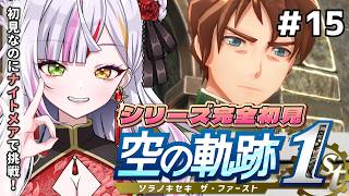【空の軌跡 the 1st】#15　完全初見！　忘れられない旅をします。　#恋沼ミヤ
