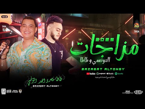 مزاجات التونسي | جديد 2025 - احمد التونسي و طاطا مصر | توزيع لعشاق الحظ - هيكسر السماعات