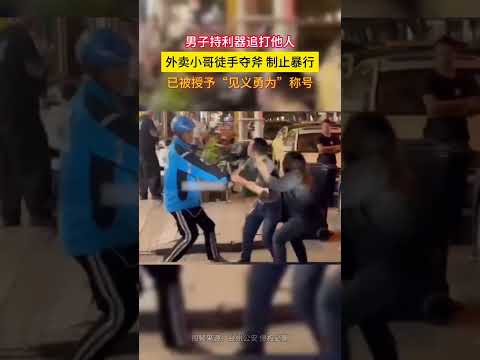 见义勇为，淡定自若！外卖小哥街头单手制止犯罪+#外卖小哥#正能量#见义勇为#社会