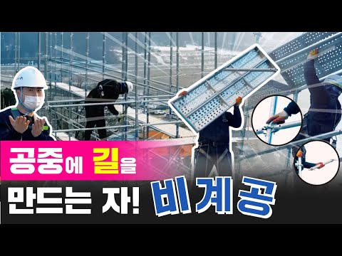 비계공을 아시나요? 안전을 시작하는 사람들!