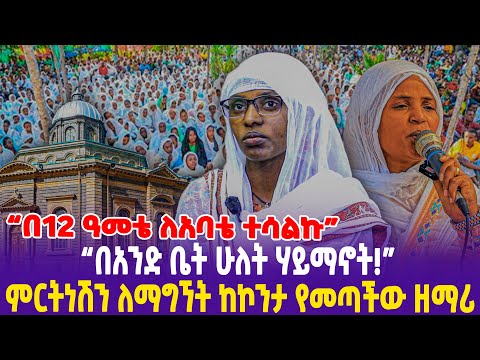 “በ12 ዓመቴ ለአባቴ ተሳልኩ!በአንድ ቤት ሁለት ሃይማኖት!”ምርትነሽን ለማግኘት ከኮንታ የመጣችው ዘማሪ!- Ethiopia, Ethiopia news today.