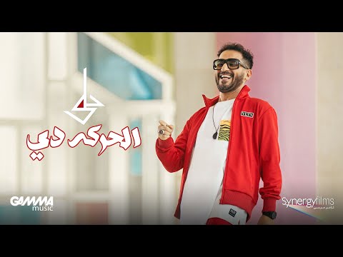 Ahmed Helmy - El Haraka De ( Official Music Video - 2022 ) احمد حلمي - الحركه دي