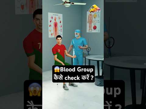 Blood Group केसे check किया जाये? -3D Animation