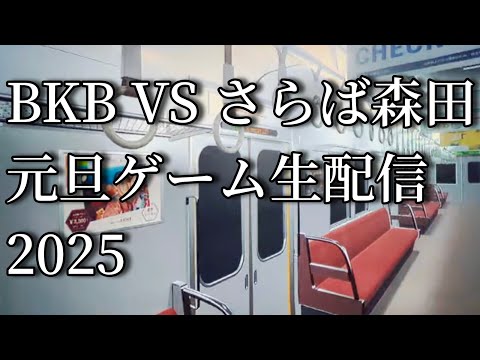 BKB森田のあけおめだらだらゲーム生配信2025(寝落ちで終わりすみません。あと8番のりばはややホラーなので視聴お気をつけください)