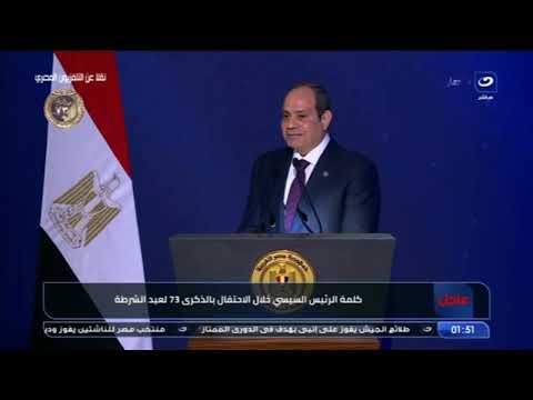 حملت العديد من رسائل الطمأنينة.. الكلمة الكاملة لـ الرئيس السيسي خلال الاحتفال بذكرى 73 لعيد الشرطة