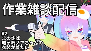 【 blender 】#2 まのさばの衣装を着たい【 深夜27時のVtuber ゆめうさ 作業 雑談 】