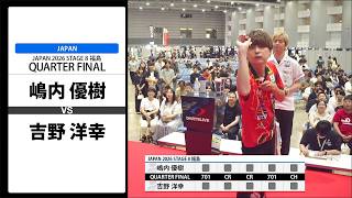 【嶋内 優樹 VS 吉野 洋幸】JAPAN 2026 STAGE8 福島 QUARTER FINAL