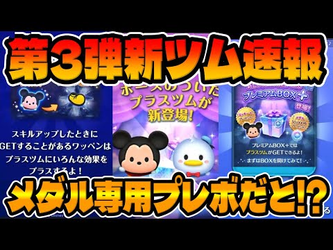 【新ツム速報】新時代が来ましたｗｗプラスツムという新仕様の新ツムが登場確定!!【ツムツム】