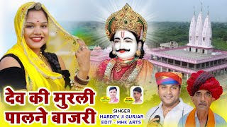 देव की मुरली पालने बाजरी !! Dev ki Murali Palan bajari !! Singer Hardev ji Gurjar 