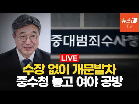 [생중계] '<strong>청장</strong> 없는 중수청' 국회 데뷔전ㅣ 행안위 국정감사 - 행정안전부 등
