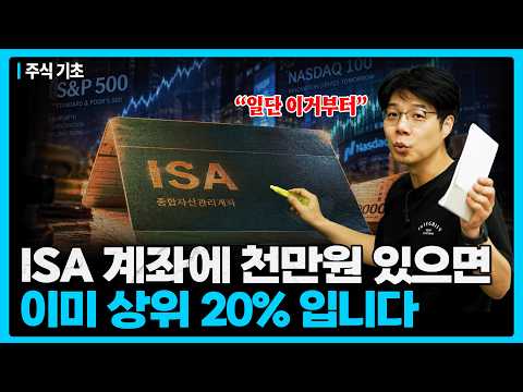 "ISA는 가입했다고 끝이 아닙니다"...만들어놓고 멈춰버린 계좌를 채우는 '가장 단순한 조합'