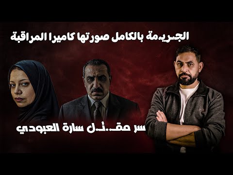 كشف اسرار و دوافع جـ،ر،يمة البصرة،كاميرا مراقبة وثقت لحظة التنفيذ، وقصة مـ،قـ،..تل الدكتور سيد