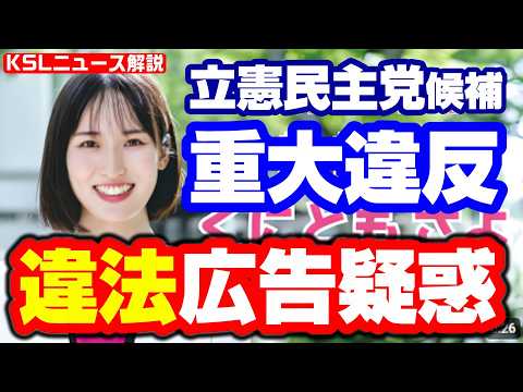 #参院選2025 #くにともさよ #公選法違反
取材調査の活動支援：https://ksl-live.com/sien
Amazon欲しいもの：https://www.amazon.jp/hz/wishlist/ls/PCLY7XC41QTG
運営：https://ksl-live.com/