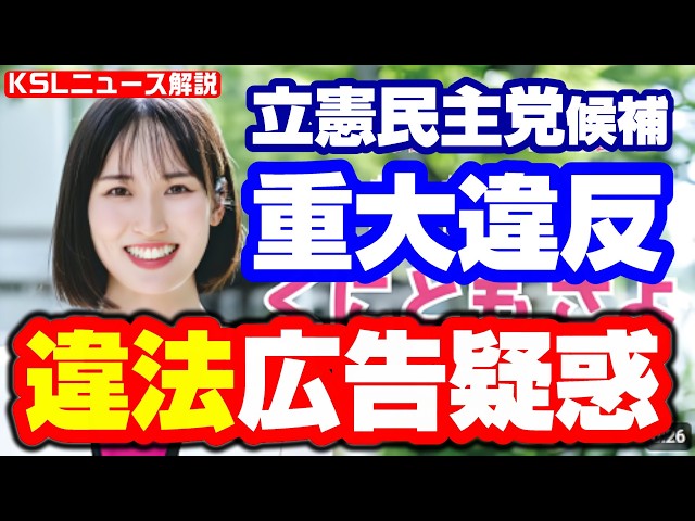 #参院選2025 #くにともさよ #公選法違反
取材調査の活動支援：https://ksl-live.com/sien
Amazon欲しいもの：https://www.amazon.jp/hz/wishlist/ls/PCLY7XC41QTG
運営：https://ksl-live.com/