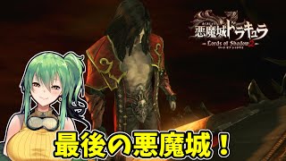 【#悪魔城ドラキュラ loads of shadow2】part3 最後の悪魔城！【PS3】
