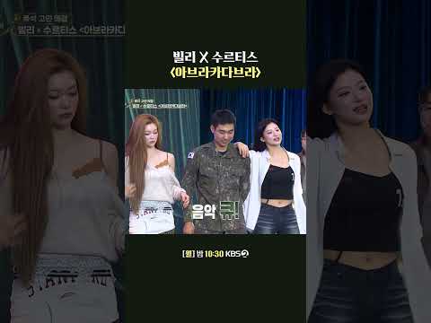 수방사 코르티스?? [아브라카다브라] #말자쇼 | KBS 260928 방송