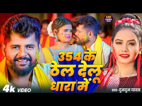 #VIDEO | 354 के ठेल देलू धारा में ।#Tuntun_Yadav।धारा 354।New Superhit Holi Song 2025