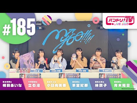 バンドリ！TV LIVE 2023 #185 ～MyGO!!!!!ガルパ参戦＆アニメ最終回直前SP～