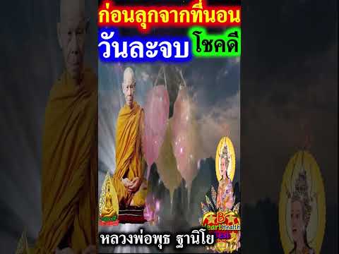 ก่อนลุกจากที่นอน วันนั้น จะโชคดีทั้งวัน หลวงพ่อพุธ บอกสวดบท อิติปิโส #หลวงพ่อพุธ#B_HeartHealth_Best