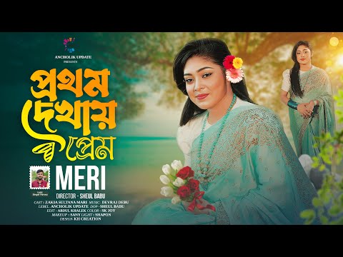 Prothom Dekhai Prem | প্রথম দেখায় প্রেম | Meri | শিল্পী মেরী | New Song 2024 | Ancholik Update