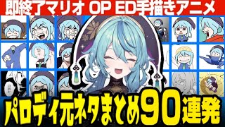 【90連発】即終了マリオOP ED手描きアニメ パロディ元ネタまとめ【珠乃井ナナ/にじさんじ/切り抜き】