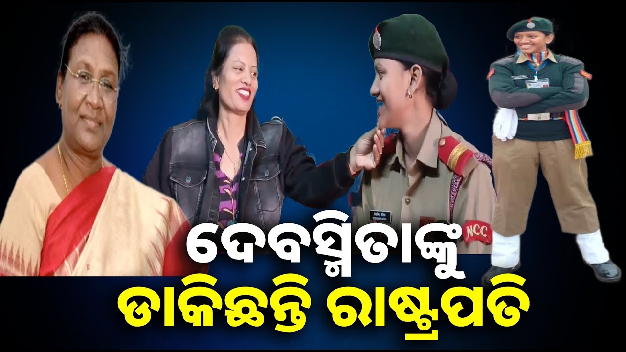 ଦିଲ୍ଲୀରୁ ଆସିଛି ଡାକରା, ରାଷ୍ଟ୍ରପତି ଭବନ ଯିବେ କୋରାପୁଟ ଝିଅ || Knews odisha