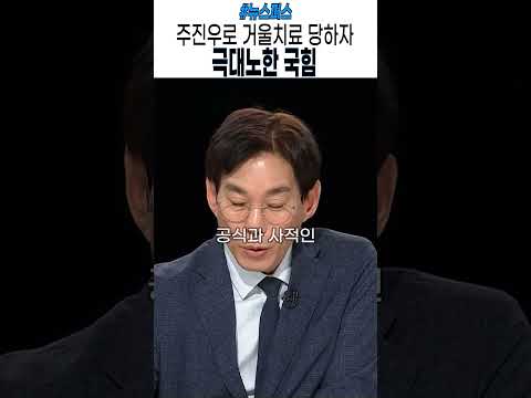주진우를 통한 거울치료에 견디지 못하는 국힘  #윤석열 #이재명 #민주당 #김민석 #jtbc